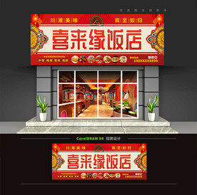 饭店餐厅门头招牌