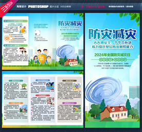 防灾减灾三折页