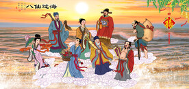 八仙过海
