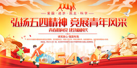 五四青年节活动展板