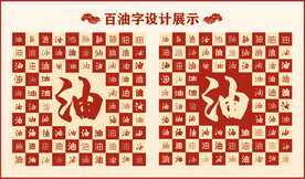 中式百油字百油书法设计