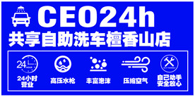 24h共享自助洗车标牌
