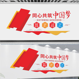 同心共筑中国梦文化墙