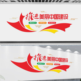 建设美丽中国文化墙