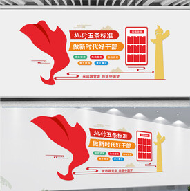 好干部五条标准文化墙