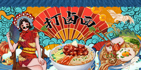 国潮打卤面背景墙