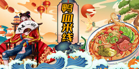 国潮鸭血米线背景墙