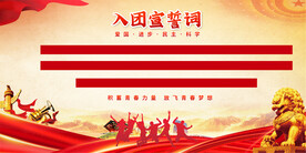 共青团入团宣誓词展板