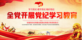 开展党纪学习教育展板