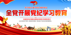 党纪学习教育宣传展板