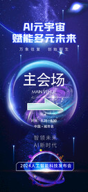 AI人工智能科技大会活动指示牌