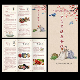 中医药健康知识三折页