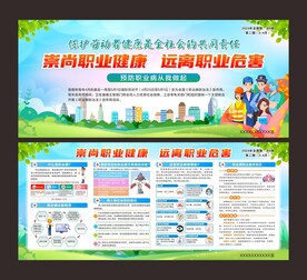 职业健康宣传周展板