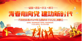 五四青年节背景板