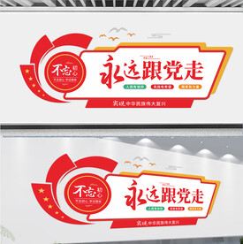永远跟党走文化墙