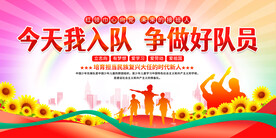 少先队入队展板