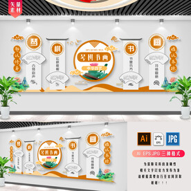 琴棋书画文化墙