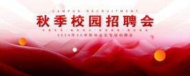 校园招聘会