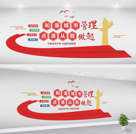 城市管理城管执法文化墙