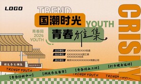 国潮时光青春集市