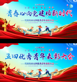 五四青年节展板
