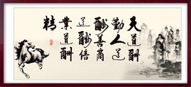天道酬勤 人道酬善 商道酬信