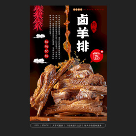 卤羊排海报