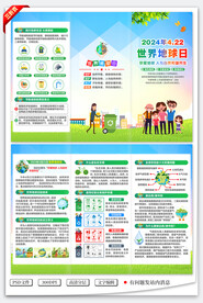 2024年世界地球日三折页