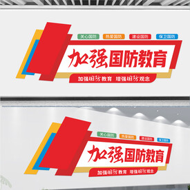 国防教育文化墙