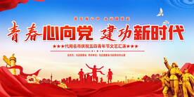 五四青年节舞台展板