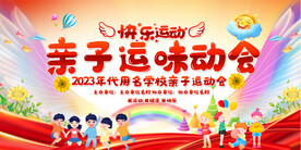 亲子运动会展板