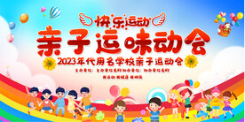 亲子运动会 展板
