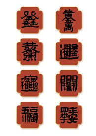 传统寓意书法字组合矢量字体