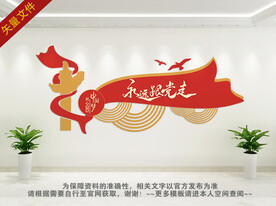 永远跟党走党建文化墙