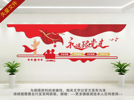 永远跟党走党建文化墙