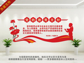 党的教育方针文化墙