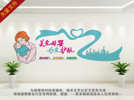 关爱母婴 