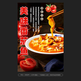 番茄鱼