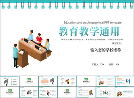 教育教学通用PPT模板
