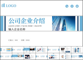 公司企业介绍PPT模板