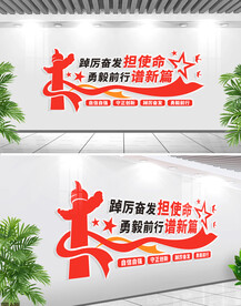 勇毅前行谱新篇党建文化墙