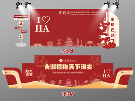 红色大气淮安签到墙淮安背景墙