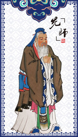 孔子