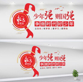 争做时代好少年新时代校园文化墙