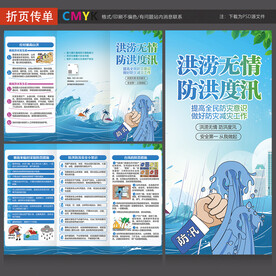 防洪防汛三折页