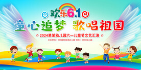 六一儿童节晚会背景