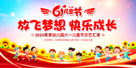 六一儿童节展板