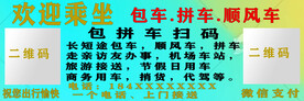 租车广告牌 欢迎乘坐 包车 