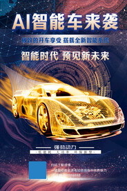 黑金AI智能汽车展销会海报