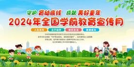 全国学前教育宣传月